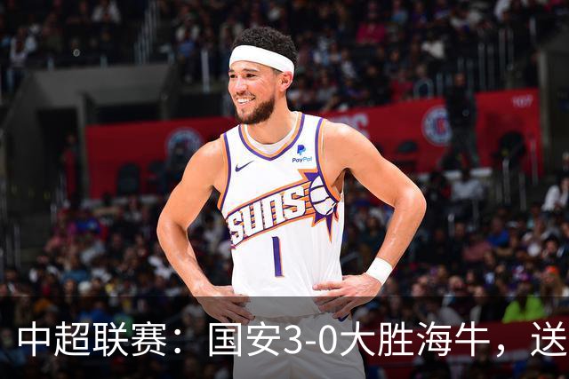 中超联赛：国安3-0大胜海牛，送对手提早降级