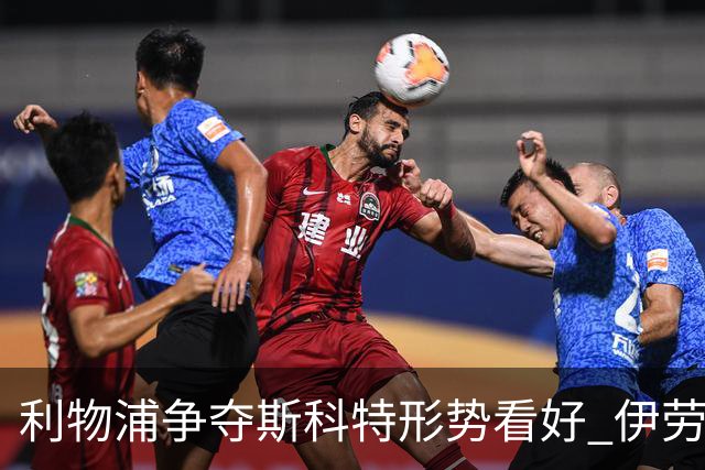 利物浦争夺斯科特形势看好 伊劳拉希望师徒再度携手