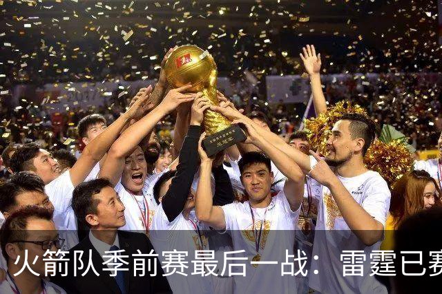 火箭队季前赛最后一战：雷霆已赛五场，火箭才进行三场