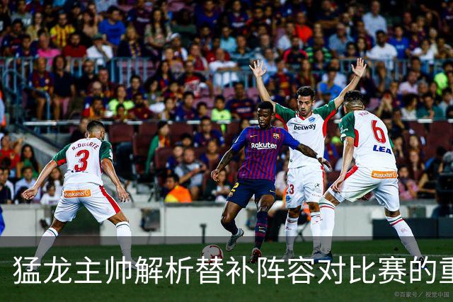 猛龙主帅解析替补阵容对比赛的重要性