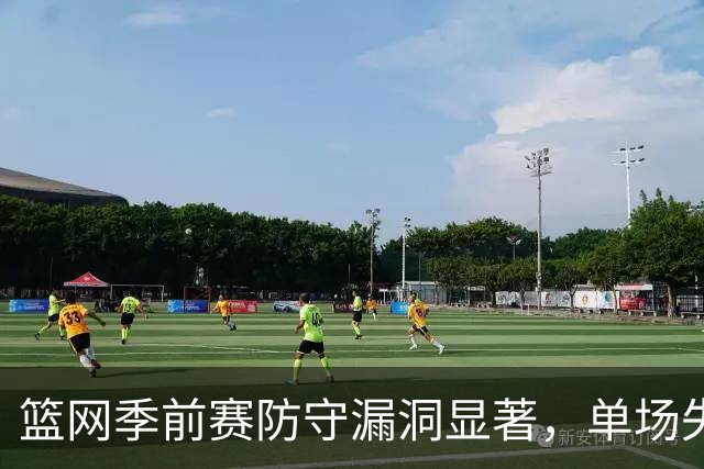 篮网季前赛防守漏洞显著，单场失分创纪录