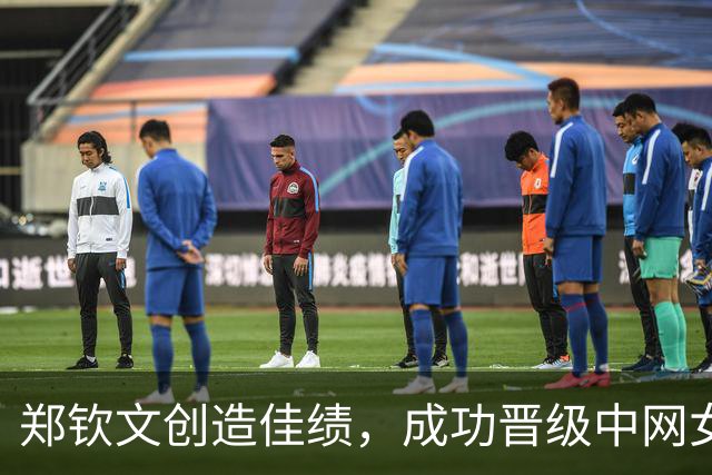 郑钦文创造佳绩，成功晋级中网女子单打八强！